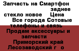 Запчасть на Смартфон Soni Z1L39h C6902 C6903 заднее стекло(новое) › Цена ­ 450 - Все города Сотовые телефоны и связь » Продам аксессуары и запчасти   . Приморский край,Лесозаводский г. о. 